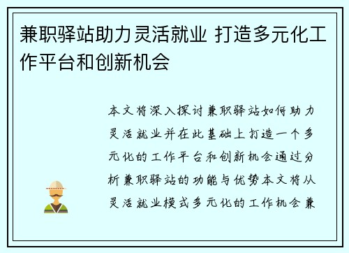 兼职驿站助力灵活就业 打造多元化工作平台和创新机会