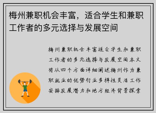 梅州兼职机会丰富，适合学生和兼职工作者的多元选择与发展空间