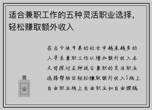适合兼职工作的五种灵活职业选择，轻松赚取额外收入