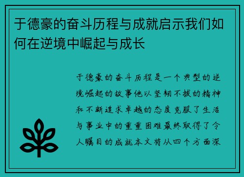 于德豪的奋斗历程与成就启示我们如何在逆境中崛起与成长