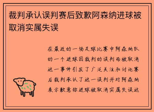 裁判承认误判赛后致歉阿森纳进球被取消实属失误