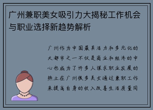 广州兼职美女吸引力大揭秘工作机会与职业选择新趋势解析