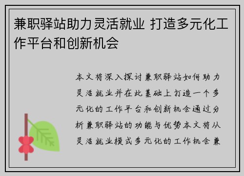 兼职驿站助力灵活就业 打造多元化工作平台和创新机会