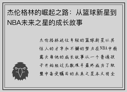 杰伦格林的崛起之路：从篮球新星到NBA未来之星的成长故事