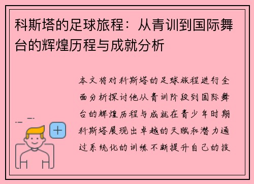 科斯塔的足球旅程：从青训到国际舞台的辉煌历程与成就分析