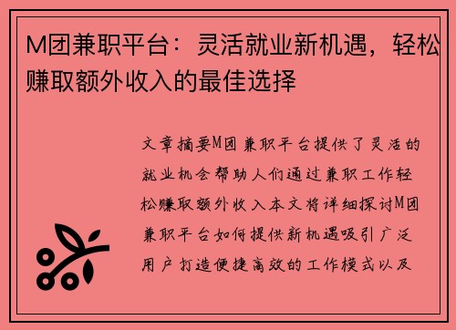 M团兼职平台：灵活就业新机遇，轻松赚取额外收入的最佳选择