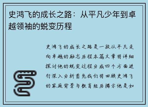 史鸿飞的成长之路：从平凡少年到卓越领袖的蜕变历程