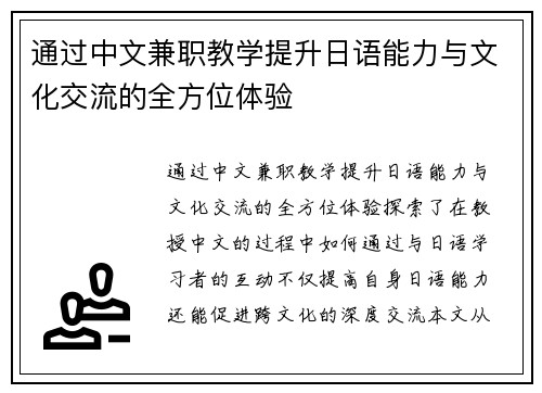 通过中文兼职教学提升日语能力与文化交流的全方位体验