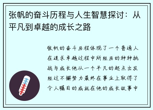张帆的奋斗历程与人生智慧探讨：从平凡到卓越的成长之路