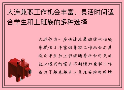 大连兼职工作机会丰富，灵活时间适合学生和上班族的多种选择