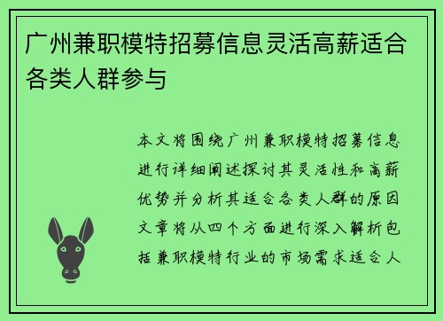 广州兼职模特招募信息灵活高薪适合各类人群参与