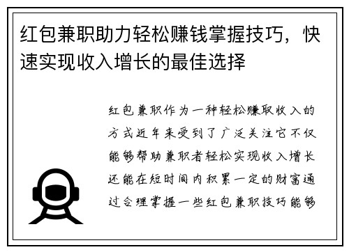 红包兼职助力轻松赚钱掌握技巧，快速实现收入增长的最佳选择