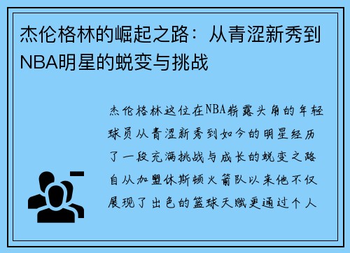 杰伦格林的崛起之路：从青涩新秀到NBA明星的蜕变与挑战