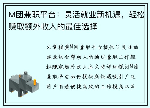 M团兼职平台：灵活就业新机遇，轻松赚取额外收入的最佳选择