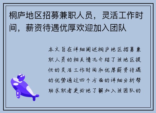 桐庐地区招募兼职人员，灵活工作时间，薪资待遇优厚欢迎加入团队