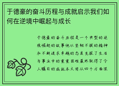 于德豪的奋斗历程与成就启示我们如何在逆境中崛起与成长