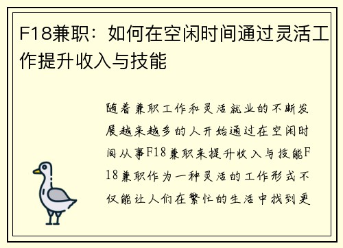 F18兼职:如何在空闲时间通过灵活工作提升收入与技能