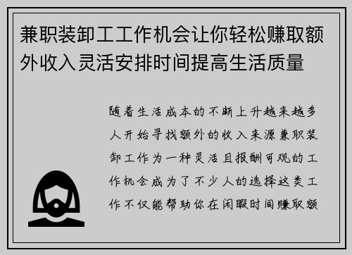 兼职装卸工工作机会让你轻松赚取额外收入灵活安排时间提高生活质量