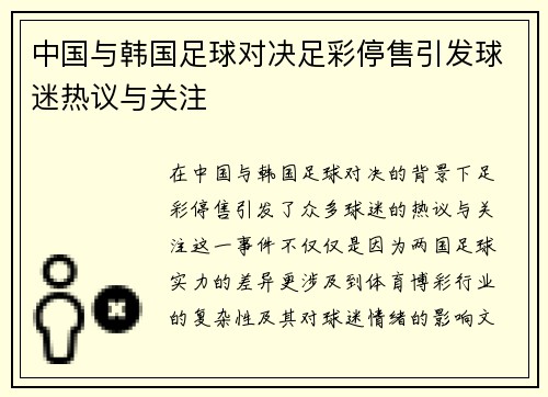 中国与韩国足球对决足彩停售引发球迷热议与关注