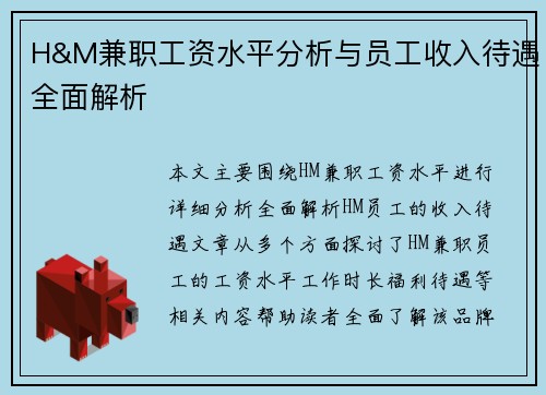 H&M兼职工资水平分析与员工收入待遇全面解析