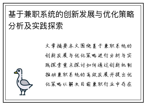 基于兼职系统的创新发展与优化策略分析及实践探索