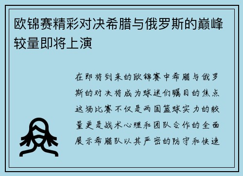 欧锦赛精彩对决希腊与俄罗斯的巅峰较量即将上演