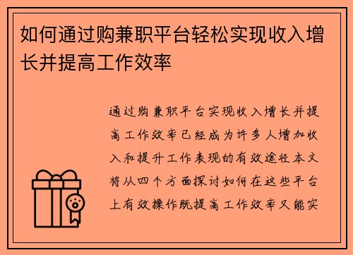 如何通过购兼职平台轻松实现收入增长并提高工作效率