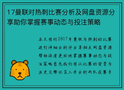 17曼联对热刺比赛分析及网盘资源分享助你掌握赛事动态与投注策略