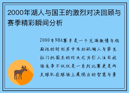 2000年湖人与国王的激烈对决回顾与赛季精彩瞬间分析