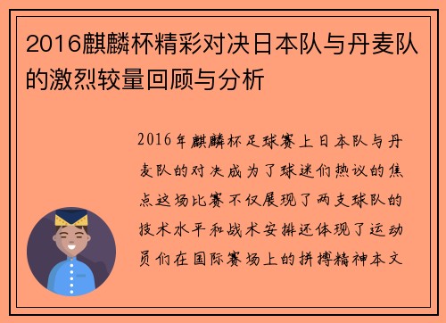 2016麒麟杯精彩对决日本队与丹麦队的激烈较量回顾与分析