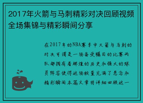 2017年火箭与马刺精彩对决回顾视频全场集锦与精彩瞬间分享
