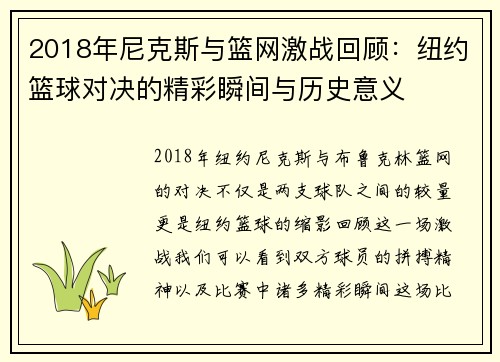 2018年尼克斯与篮网激战回顾：纽约篮球对决的精彩瞬间与历史意义