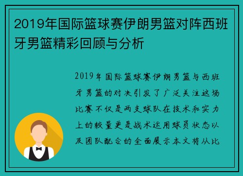 2019年国际篮球赛伊朗男篮对阵西班牙男篮精彩回顾与分析