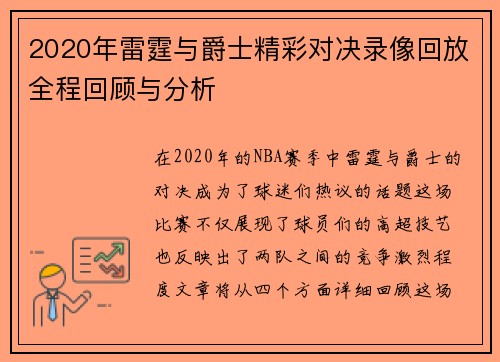 2020年雷霆与爵士精彩对决录像回放全程回顾与分析