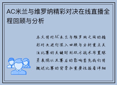 AC米兰与维罗纳精彩对决在线直播全程回顾与分析