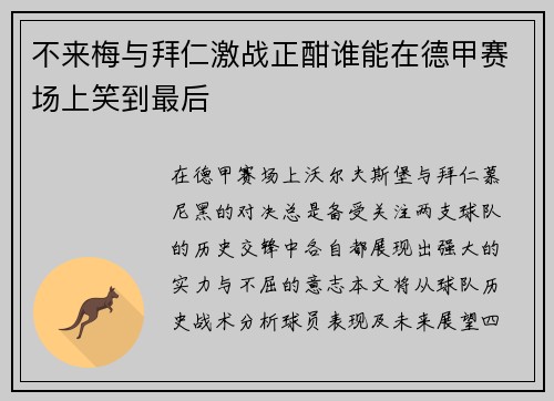 不来梅与拜仁激战正酣谁能在德甲赛场上笑到最后