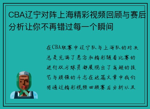 CBA辽宁对阵上海精彩视频回顾与赛后分析让你不再错过每一个瞬间
