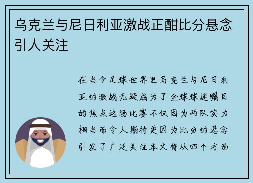 乌克兰与尼日利亚激战正酣比分悬念引人关注