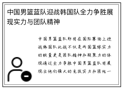中国男篮蓝队迎战韩国队全力争胜展现实力与团队精神