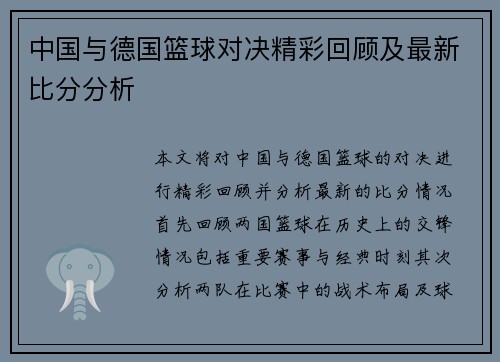 中国与德国篮球对决精彩回顾及最新比分分析