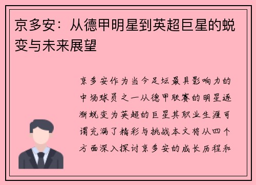 京多安:从德甲明星到英超巨星的蜕变与未来展望