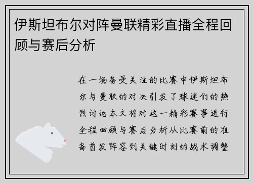伊斯坦布尔对阵曼联精彩直播全程回顾与赛后分析
