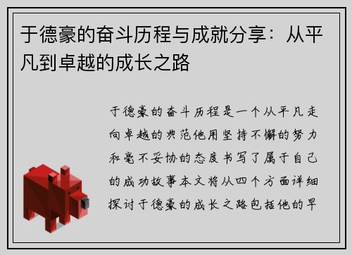 于德豪的奋斗历程与成就分享:从平凡到卓越的成长之路