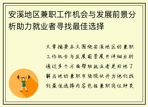 安溪地区兼职工作机会与发展前景分析助力就业者寻找最佳选择