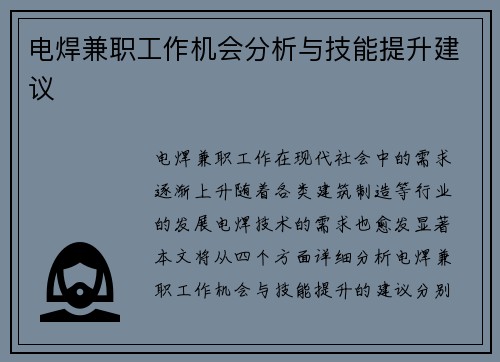 电焊兼职工作机会分析与技能提升建议