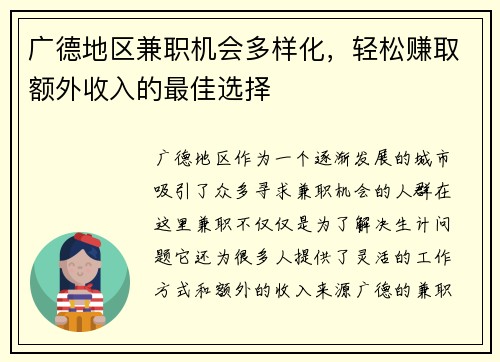 广德地区兼职机会多样化，轻松赚取额外收入的最佳选择