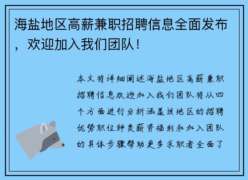 海盐地区高薪兼职招聘信息全面发布，欢迎加入我们团队！