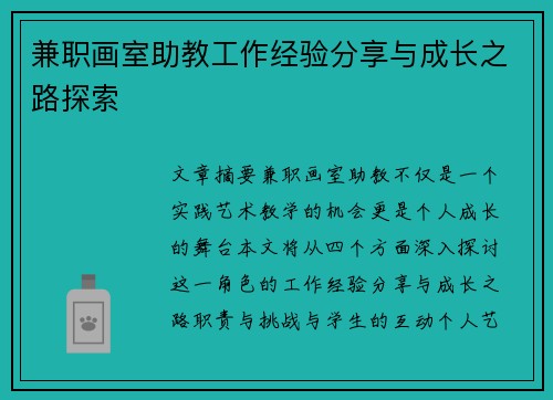 兼职画室助教工作经验分享与成长之路探索