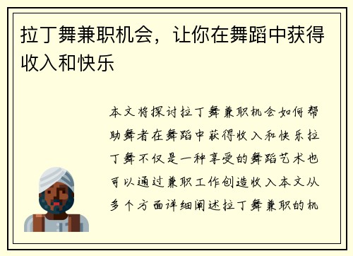 拉丁舞兼职机会，让你在舞蹈中获得收入和快乐