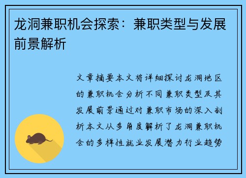 龙洞兼职机会探索：兼职类型与发展前景解析